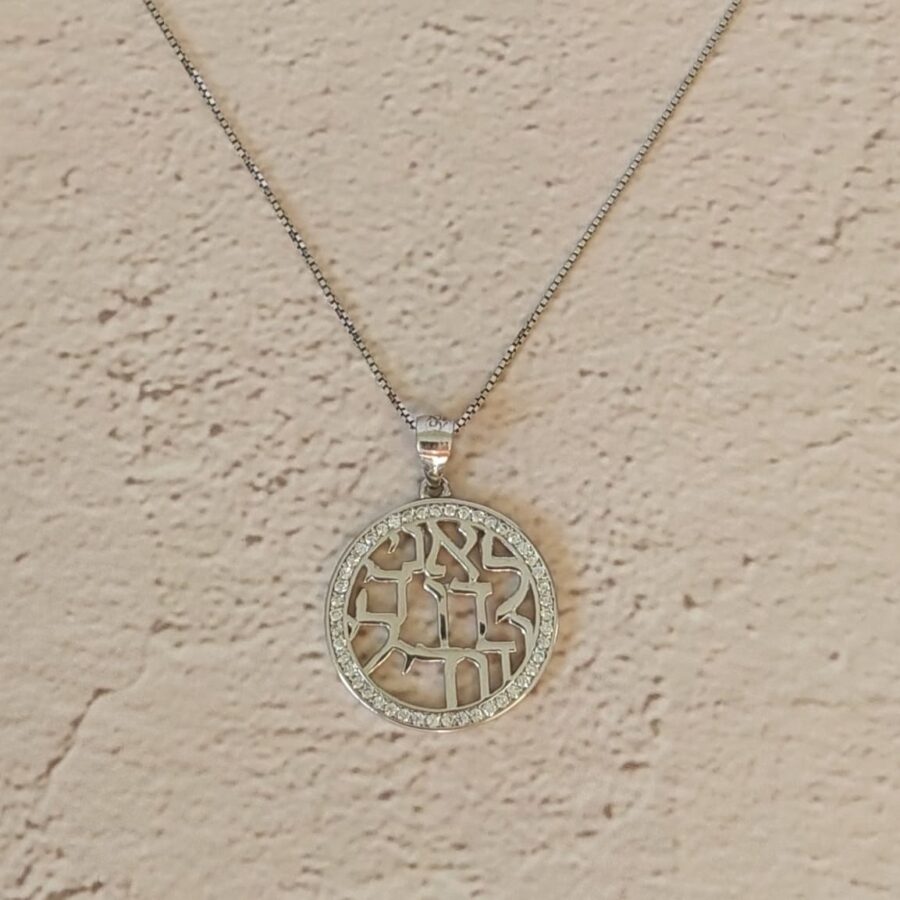 שרשרת כסף אני לדודי ודודי לי