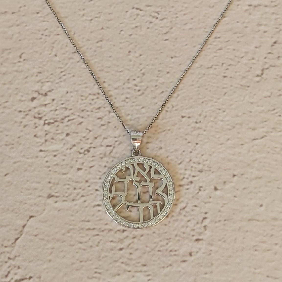 שרשרת כסף אני לדודי ודודי לי